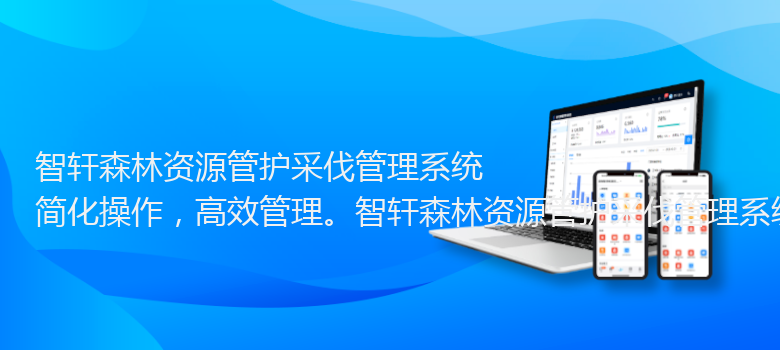 森林资源管护采伐管理系统